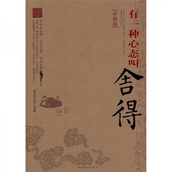 有一种心态叫舍得