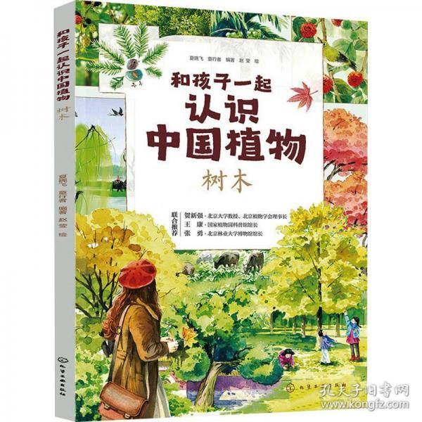 和孩子一起认识中国植物 树木