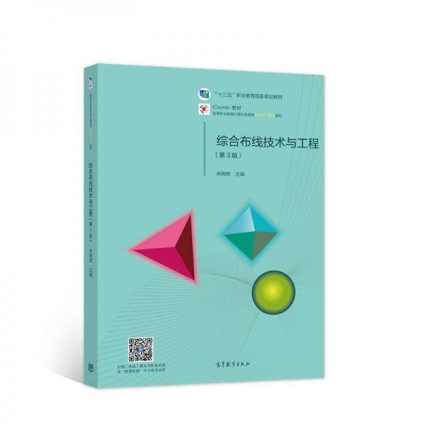 综合布线技术与工程（第3版）