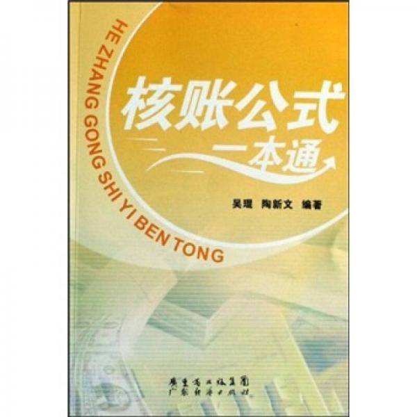 核账公式一本通