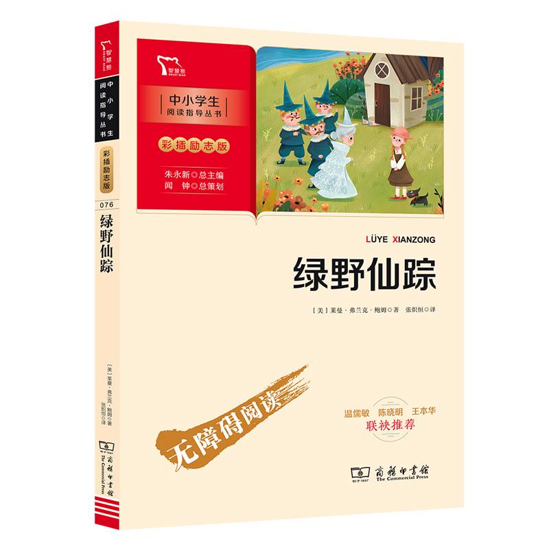 绿野仙踪（中小学阅读指导丛书）商务印书馆 智慧熊图书