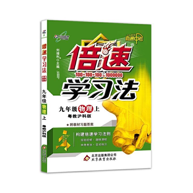 初中倍速学习法 九年级物理 上册 粤教沪科版  2018秋最新版