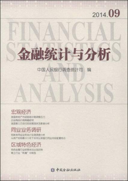 金融统计与分析（2014年9月）