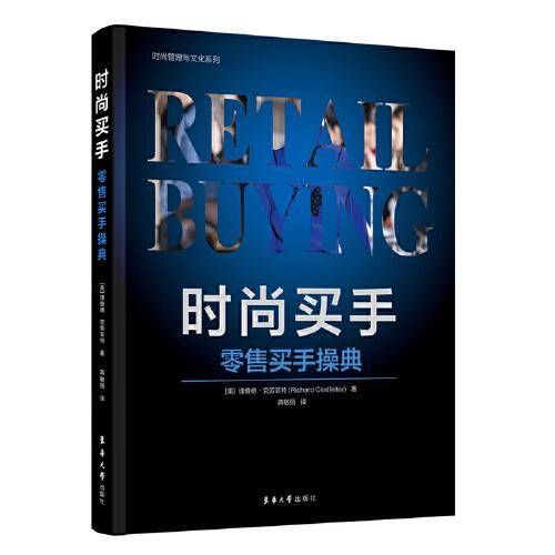 时尚买手：零售买手操典