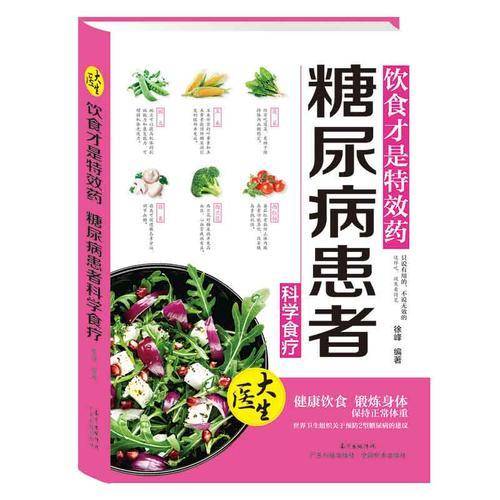 饮食才是特效药 糖尿病患者：科学食疗