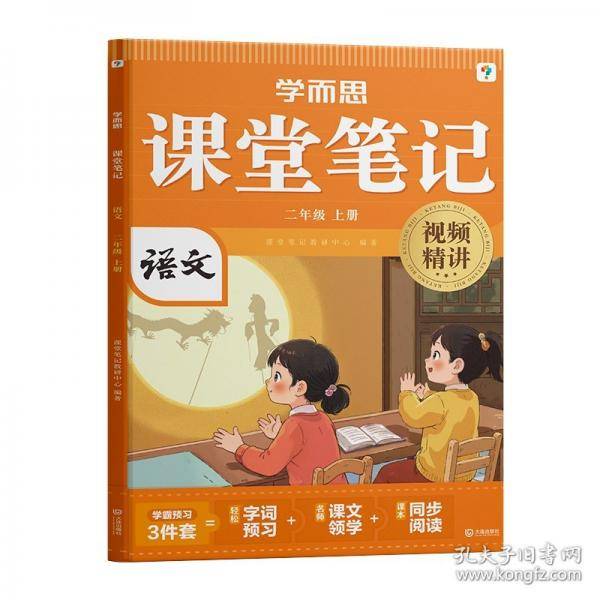 学而思 2025新版课堂笔记二年级上册语文