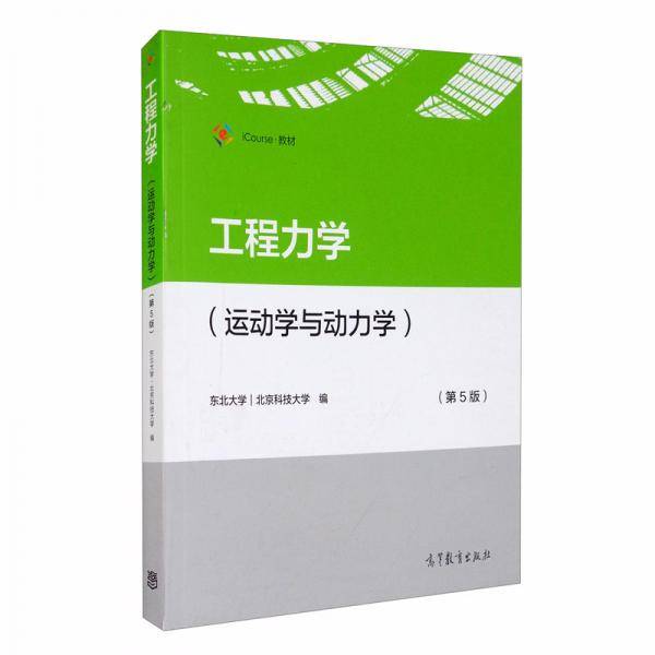 工程力学(运动学与动力学)(第5版)