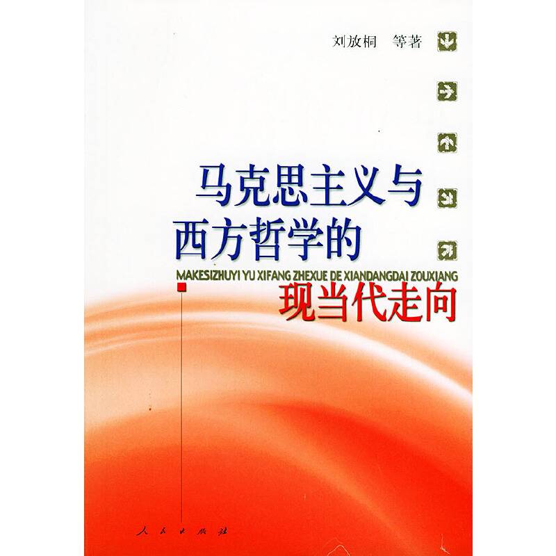 马克思主义与西方哲学的现代当代走向