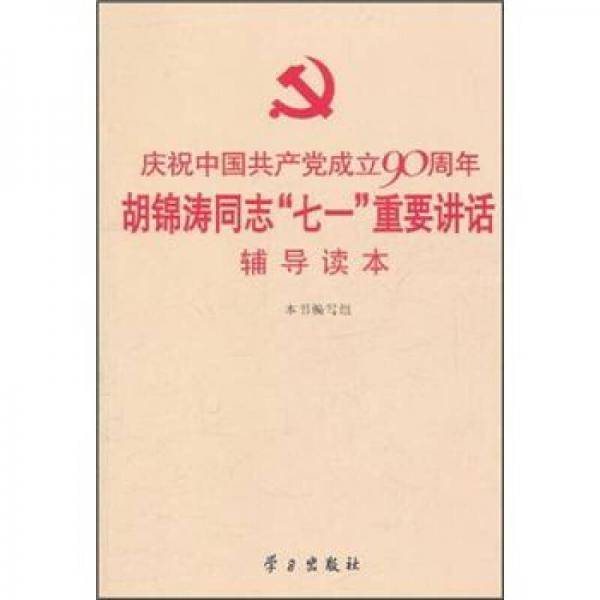 庆祝中国共产党成立90周年胡锦涛同志七一重要讲话辅导读本