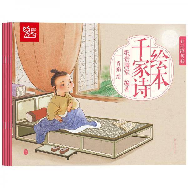中国绘：绘本千家诗