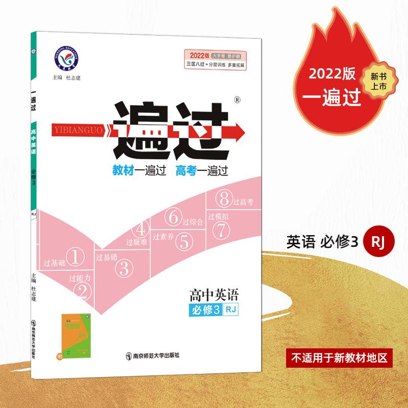 一遍过 必修3 英语 RJ （人教版）（2019版）--天星教育