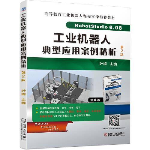 工业机器人典型应用案例精析 第2版