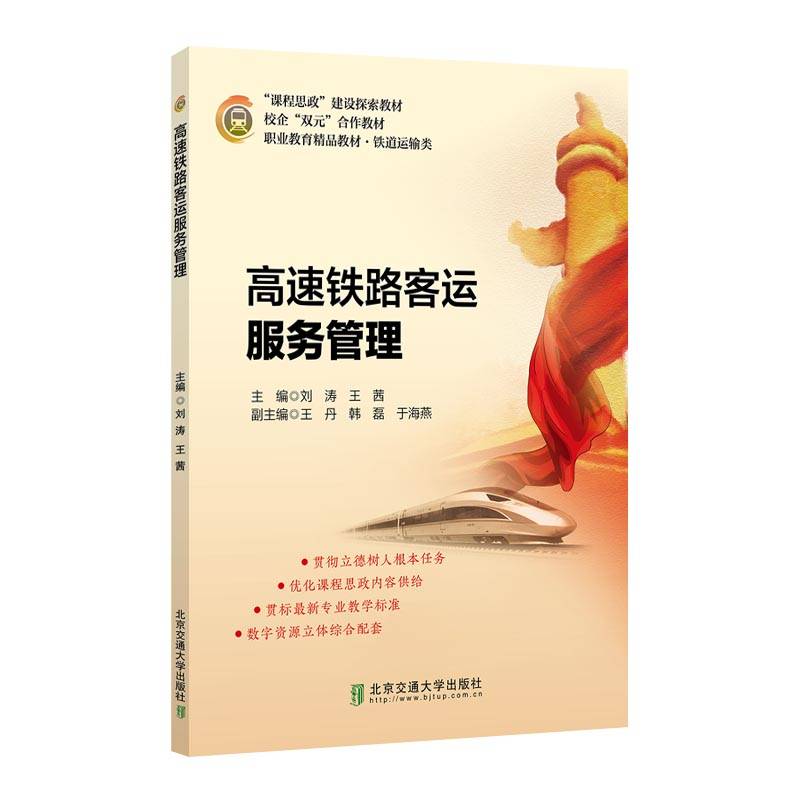 高速铁路客运服务管理