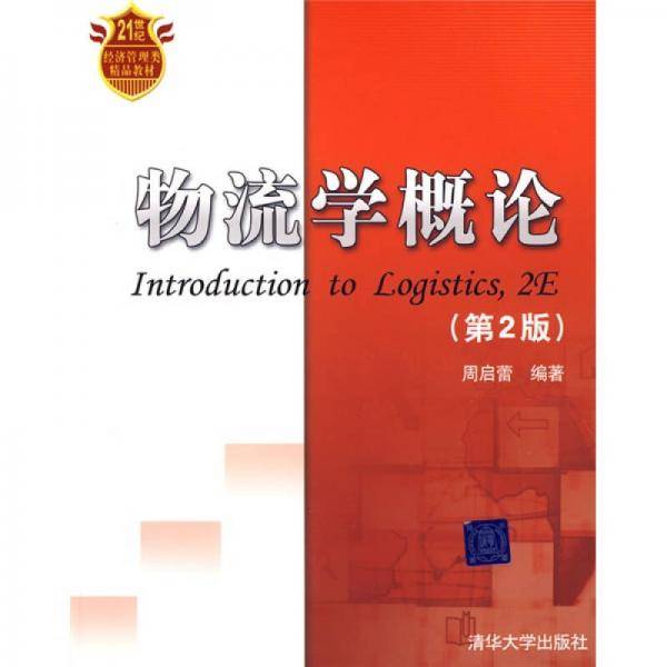 物流学概论