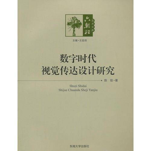 六朝松艺术文库：数字时代视觉传达设计研究