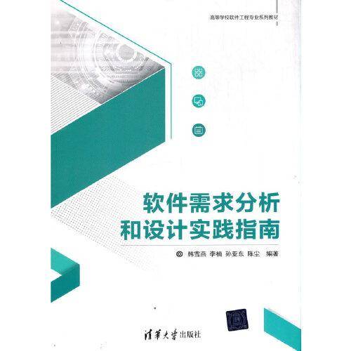 软件需求分析和设计实践指南（高等学校软件工程专业系列教材）