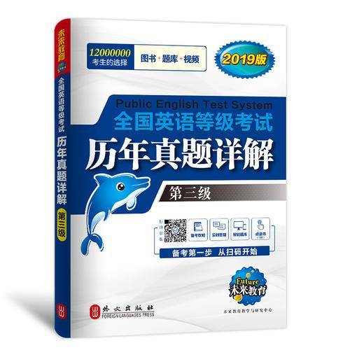 未来教育・全国英语等级考试2019教材配套试卷三级历年真题详解习题库：公共英语PETS-3考试用书