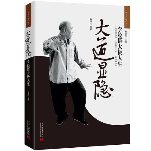大道显隐(李经梧太极人生)/太极大家系列
