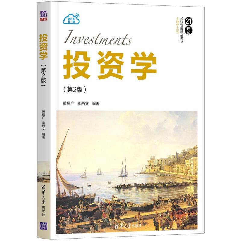 投资学（第2版）（21世纪经济管理精品教材・金融学系列）