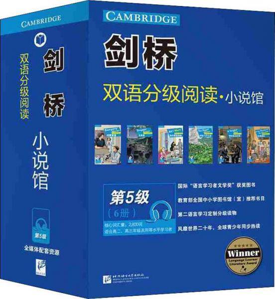 剑桥双语分级阅读・小说馆（第5级）