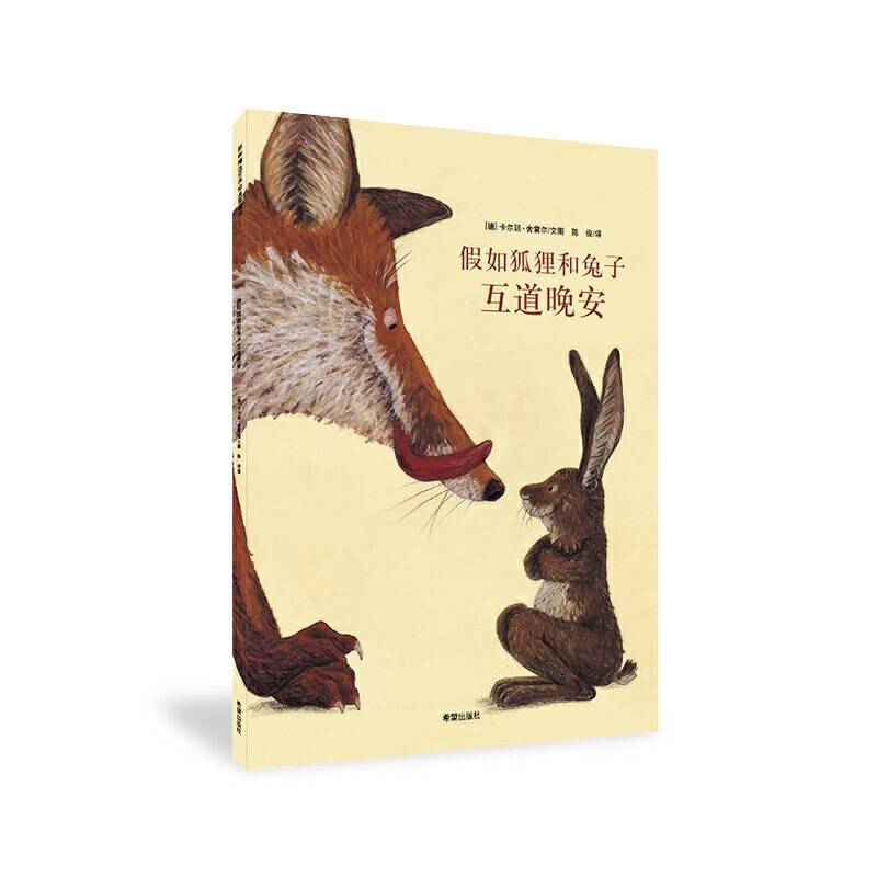 假如狐狸和兔子互道晚安