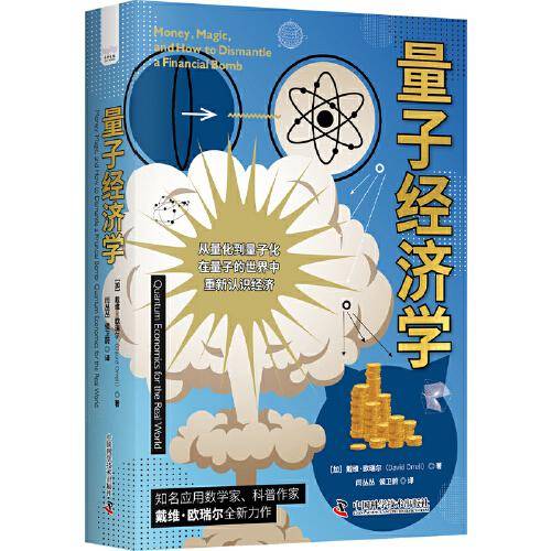 量子经济学：在量子的世界中重新认识经济