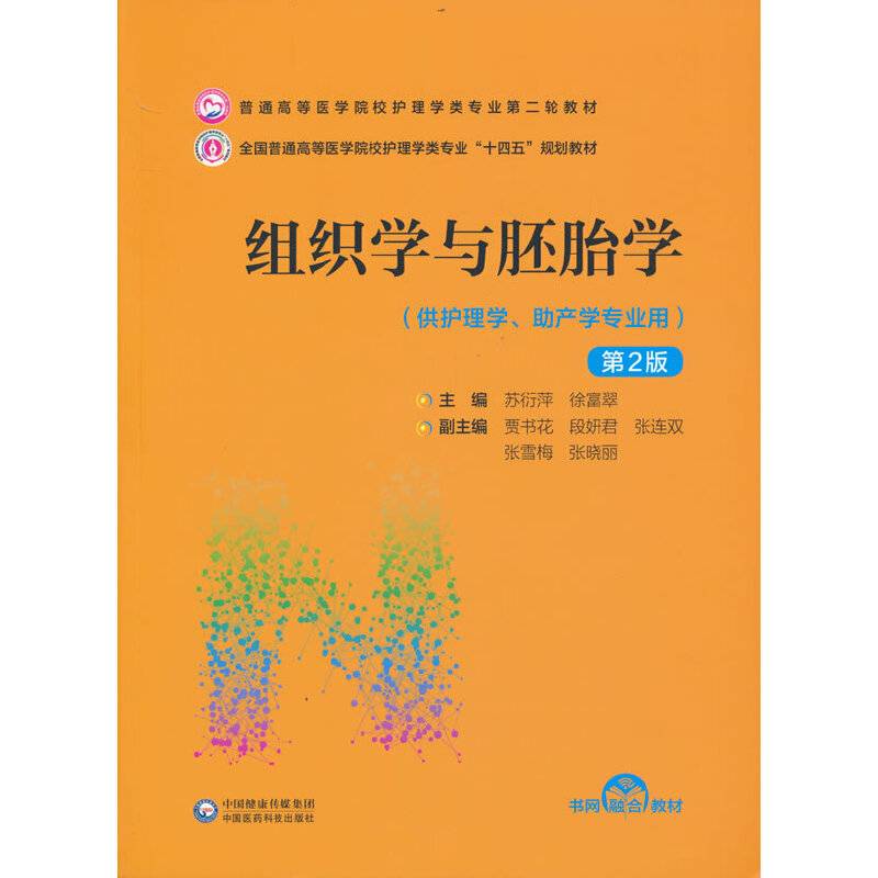 组织学与胚胎学（第2版）（普通高等医学院校护理学类专业第二轮教材）
