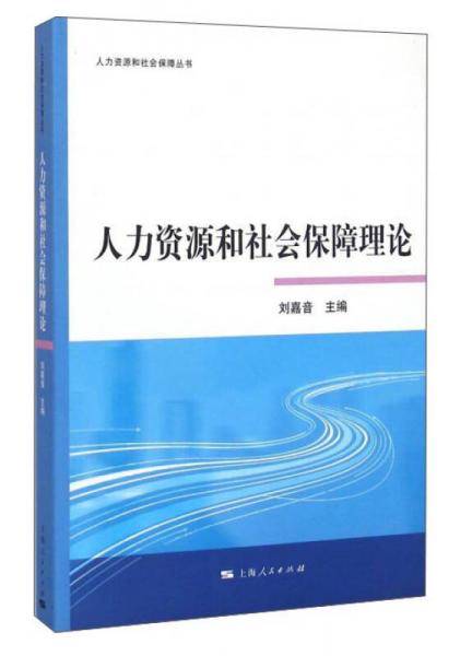 人力资源和社会保障理论