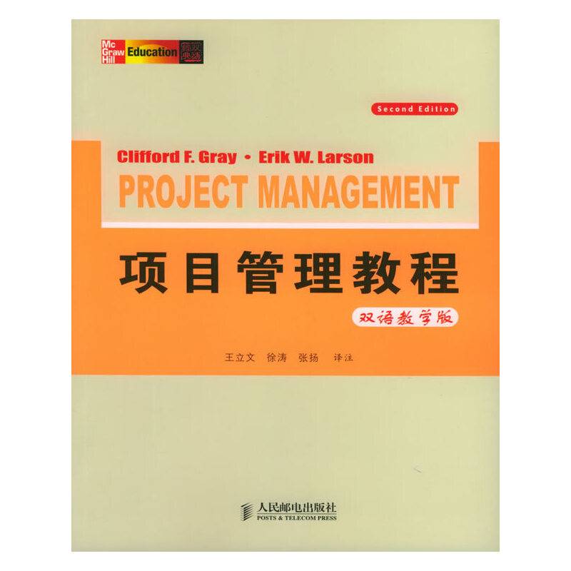 项目管理教程：双语教学版