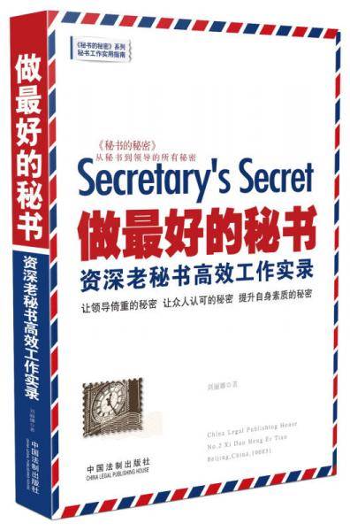 做最好的秘书：资深老秘书高效工作实录