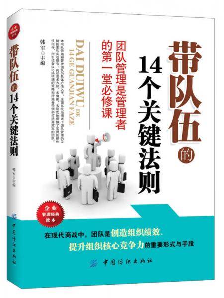 带队伍的14个关键法则