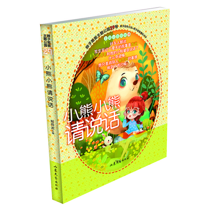 小熊小熊请说话 辫子姐姐郁雨君主题公园系列作品