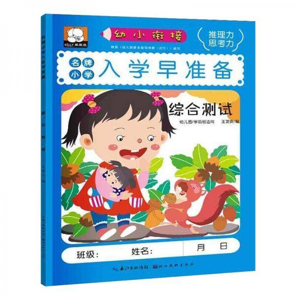 笨笨熊入学早准备综合测试