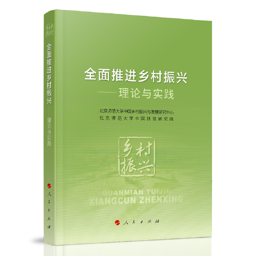 全面推进乡村振兴——理论与实践