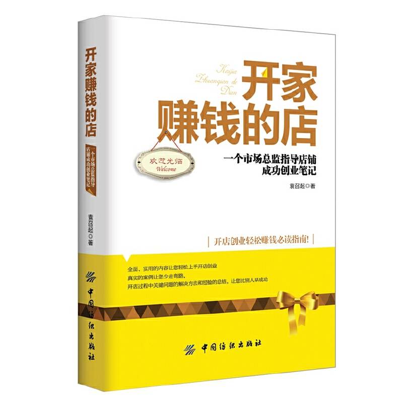 开家赚钱的店