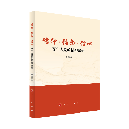 信仰 信念 信心：百年大党的精神密码