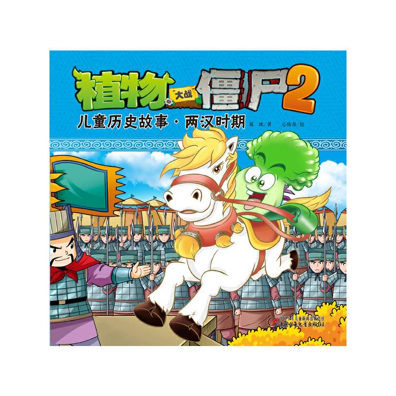 植物大战僵尸2 儿童历史故事 两汉时期