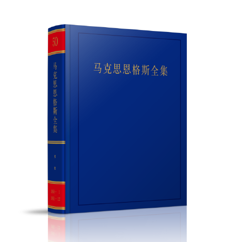 马克思恩格斯全集（第2版） （第50卷）