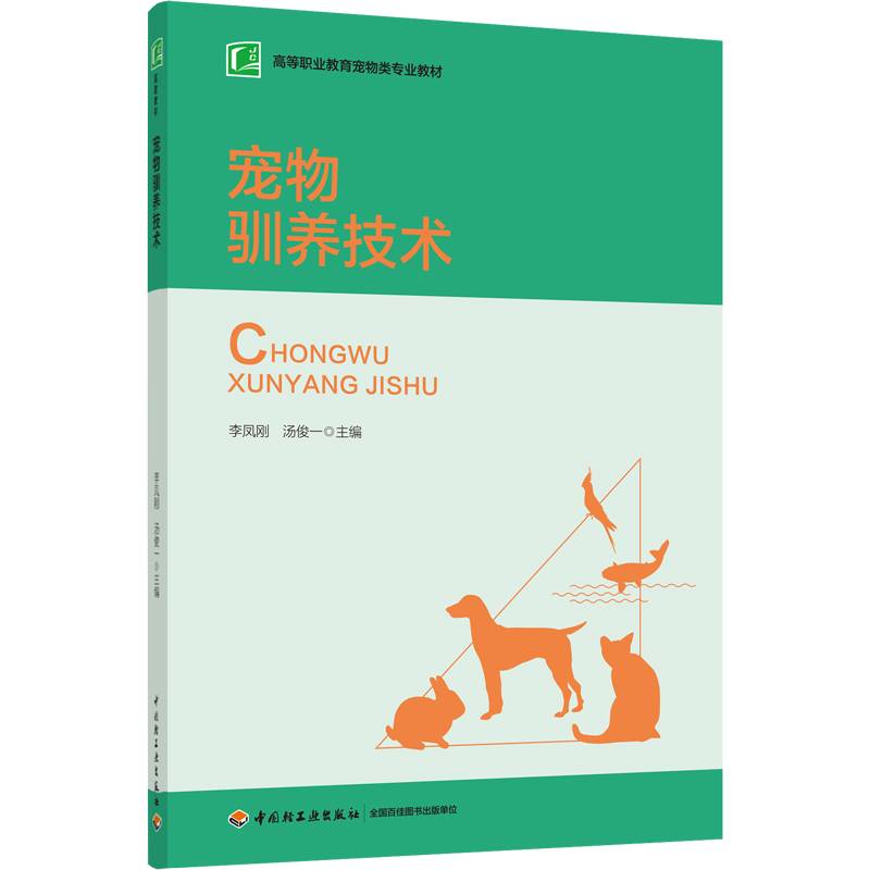 宠物驯养技术（全国农业高职院校“十二五”规划教材）