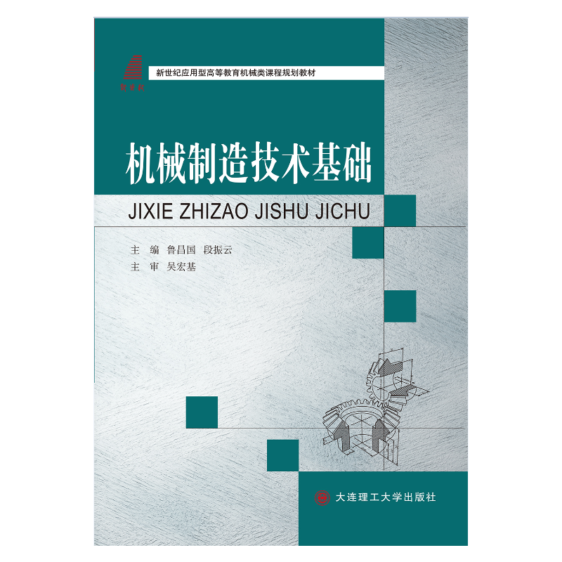 机械制造技术基础