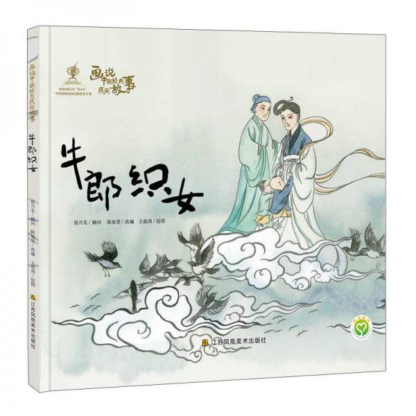 画说中国经典民间故事 牛郎织女