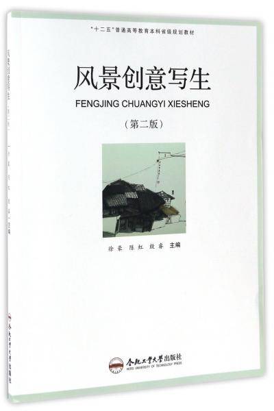 风景创意写生（第二版）/“十二五”普通高等教育本科省级规划教材