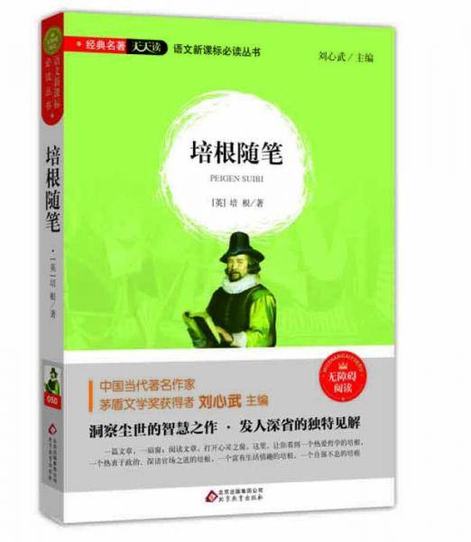 培根随笔(无障碍阅读)/语文必读丛书