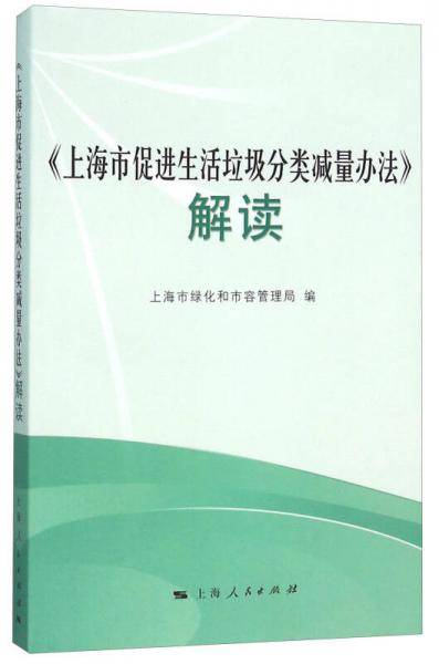 《上海市促进生活垃圾分类减量办法》解读