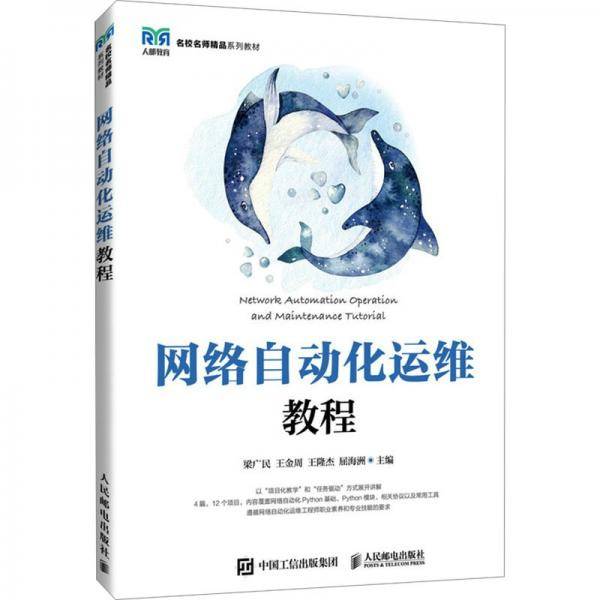 网络自动化运维教程