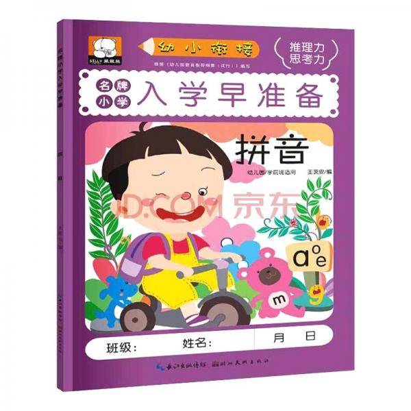 笨笨熊入学早准备拼音