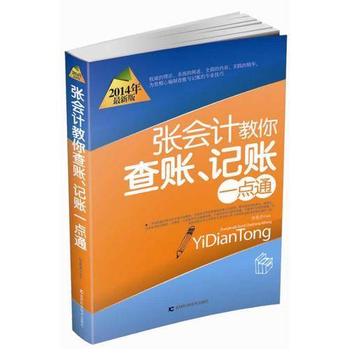 张会计教你查账、记账一点通（2014年最新版）