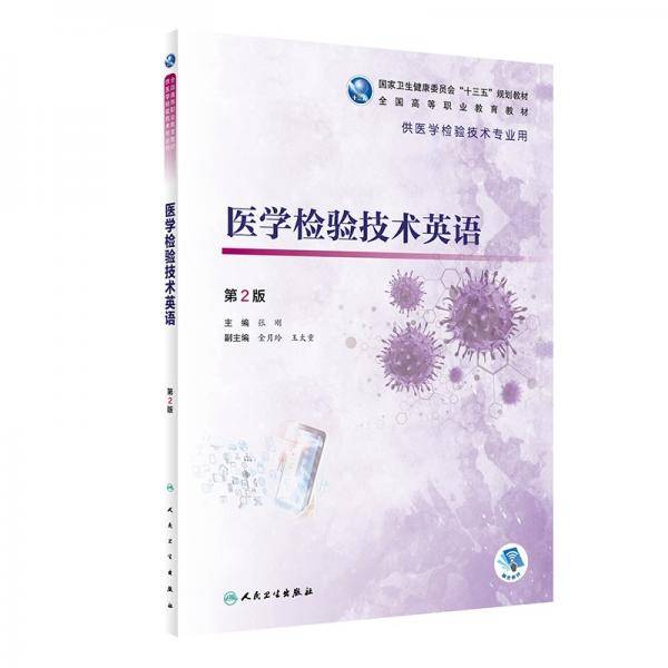 医学检验技术英语（第2版/高职检验/配增值）