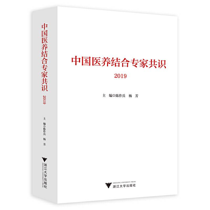 中国医养结合专家共识2019