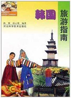 韩国旅游指南